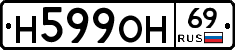 Н599ОН69 - 