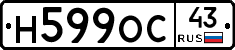 Н599ОС43 - 