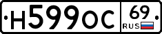 Н599ОС69 - 
