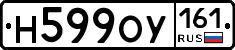 Н599ОУ161 - 