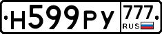 Н599РУ777 - 