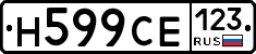 Н599СЕ123 - 