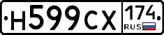 Н599СХ174 - 