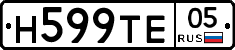 Н599ТЕ05 - 