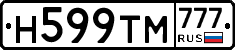 Н599ТМ777 - 