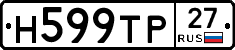 Н599ТР27 - 