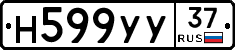 Н599УУ37 - 