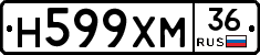 Н599ХМ36 - 