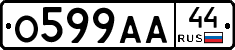 О599АА44 - 