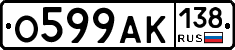 О599АК138 - 