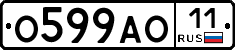 О599АО11 - 
