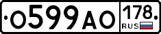 О599АО178 - 