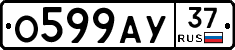 О599АУ37 - 