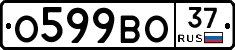 О599ВО37 - 