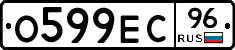 О599ЕС96 - 
