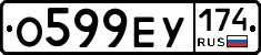 О599ЕУ174 - 