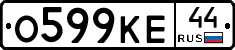 О599КЕ44 - 