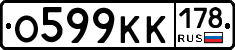 О599КК178 - 