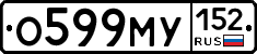 О599МУ152 - 