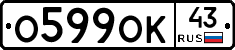 О599ОК43 - 