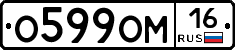 О599ОМ16 - 