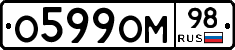 О599ОМ98 - 