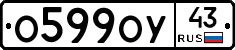 О599ОУ43 - 