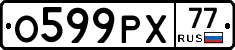 О599РХ77 - 