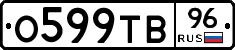 О599ТВ96 - 