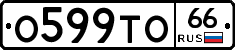 О599ТО66 - 