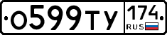О599ТУ174 - 