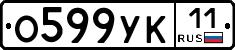 О599УК11 - 
