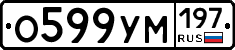 О599УМ197 - 