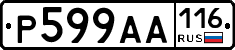 Р599АА116 - 