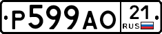 Р599АО21 - 