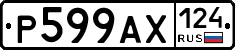 Р599АХ124 - 