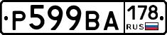Р599ВА178 - 