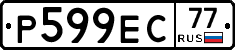 Р599ЕС77 - 