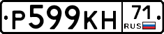 Р599КН71 - 