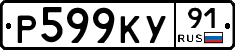 Р599КУ91 - 