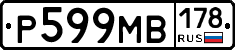 Р599МВ178 - 
