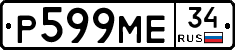 Р599МЕ34 - 