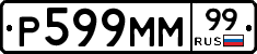 Р599ММ99 - 