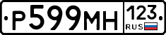 Р599МН123 - 