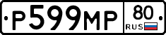 Р599МР80 - 