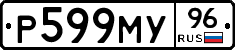 Р599МУ96 - 