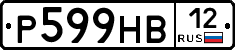 Р599НВ12 - 