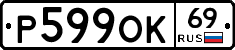 Р599ОК69 - 