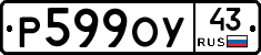 Р599ОУ43 - 