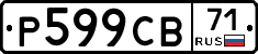Р599СВ71 - 
